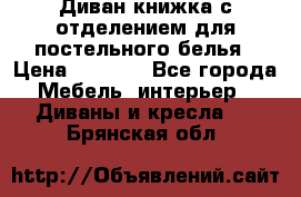 Диван-книжка с отделением для постельного белья › Цена ­ 3 500 - Все города Мебель, интерьер » Диваны и кресла   . Брянская обл.